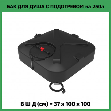 Бак для летнего душа Rostok 250л с подогревом