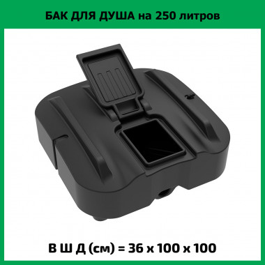 Бак для душа Rostok Ok 250 л с лейкой (ЭкоПром)