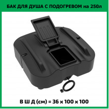Бак для душа Rostok Ok 250 л с подогревом Бак для душа Rostok Ok 250 л с подогревом