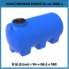 Емкость H 1000л