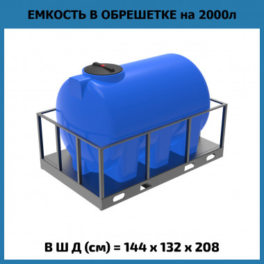Пластиковая емкость H 2000 л в обрешетке (ЭкоПром)