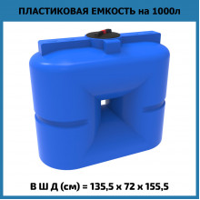 Емкость S 1000л