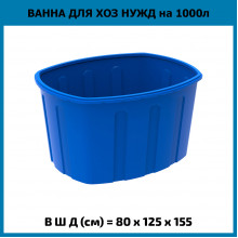 Ванна 1000л