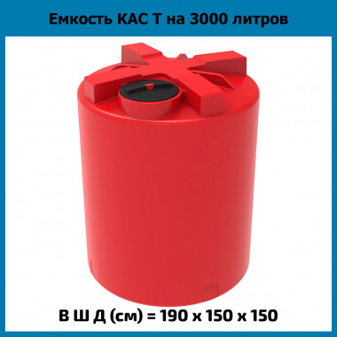 Емкость усиленная для КАС 3000 л T (ЭкоПром)