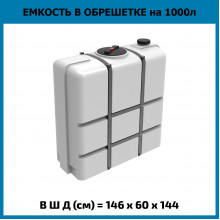 Емкость K 1000л в обрешетке