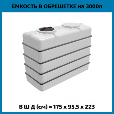 Пластиковая емкость K 3000 л в обрешетке (ЭкоПром)