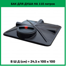 Бак для душа 110л