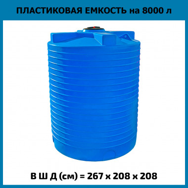 Емкость из пластика вертикальная на 8000л