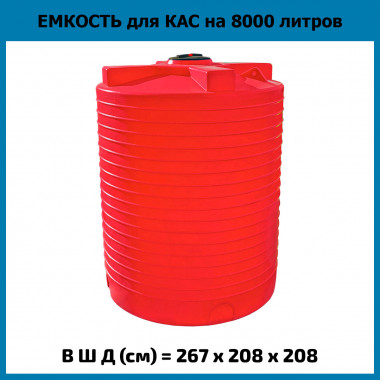 Емкость из пластика вертикальная на 8000л для КАС
