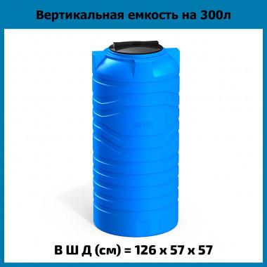Вертикальная емкость N на 300л
