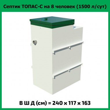 Септик для дачи Топас-С 8 (на 8 пользователей)