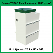 Септик Топас-С 9
